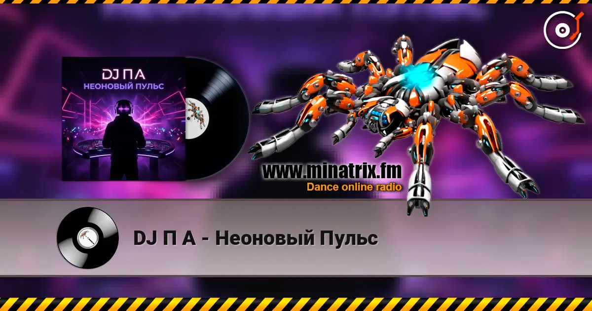 DJ П А - Неоновый Пульс listen online in high quality | Minatrix.FM