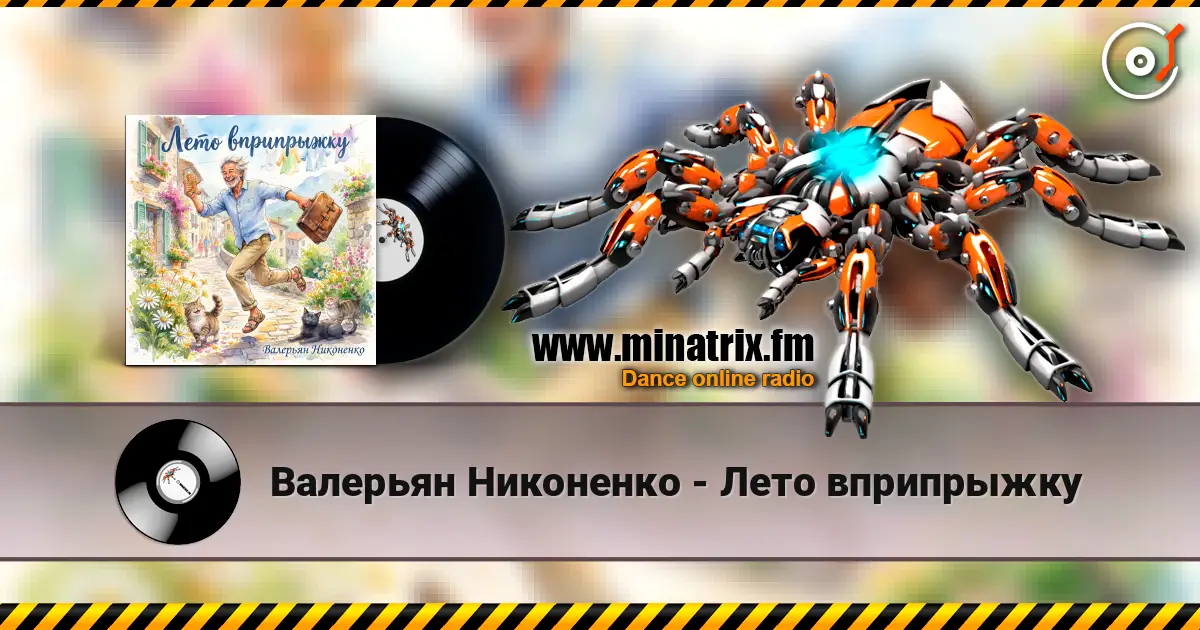 Валерьян Никоненко - Лето вприпрыжку listen online in high quality | Minatrix.FM