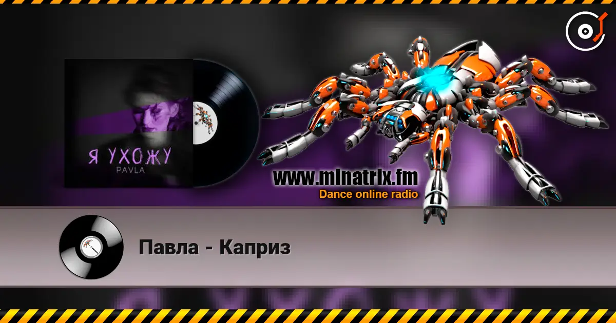 Павла - Каприз listen online in high quality | Minatrix.FM