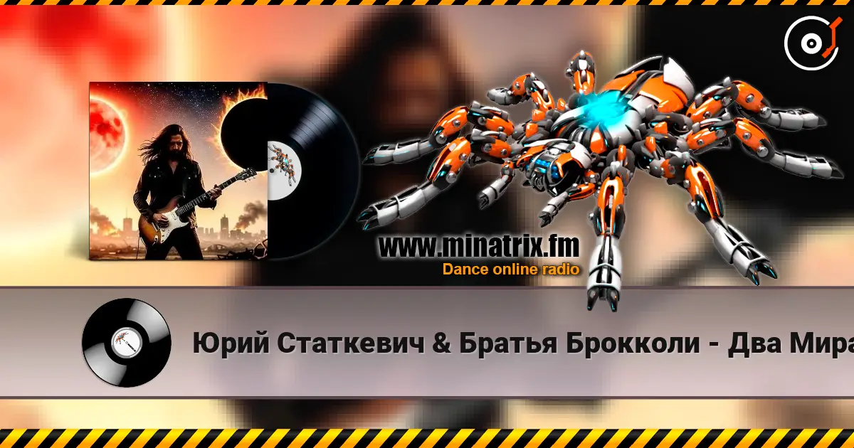 Юрий Статкевич & Братья Брокколи - Два Мира, Два Солнца listen online in high quality | Minatrix.FM