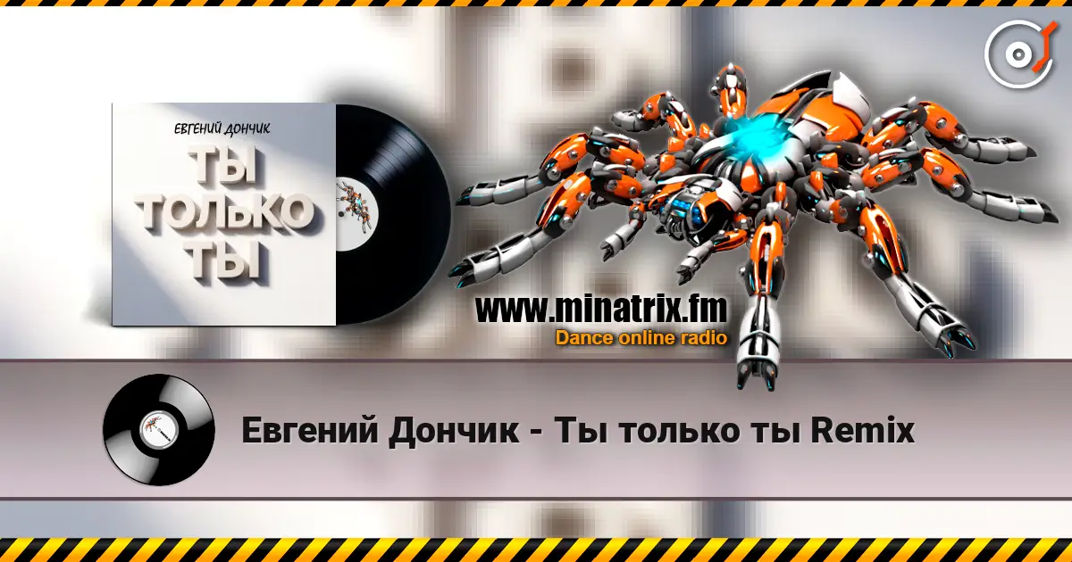 Евгений Дончик - Ты только ты Remix listen online in high quality | Minatrix.FM