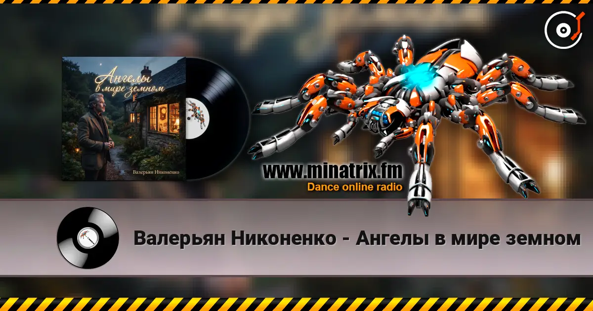 Валерьян Никоненко - Ангелы в мире земном слухати онлайн у високій якості | Minatrix.FM