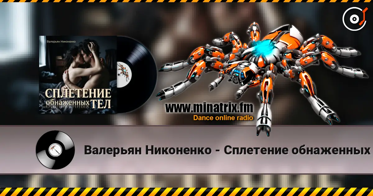 Валерьян Никоненко - Сплетение обнаженных тел слухати онлайн у високій якості | Minatrix.FM
