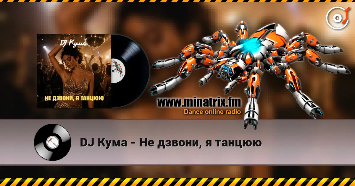 DJ Кума - Не дзвони, я танцюю listen online in high quality | Minatrix.FM