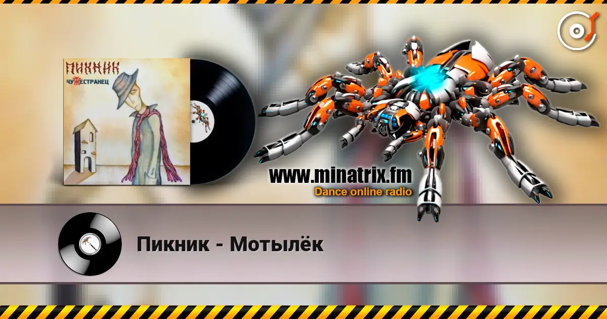 Пикник - Мотылёк слухати онлайн у високій якості | Minatrix.FM