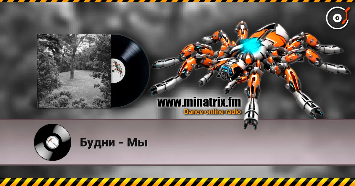 Будни - Мы слухати онлайн у високій якості | Minatrix.FM