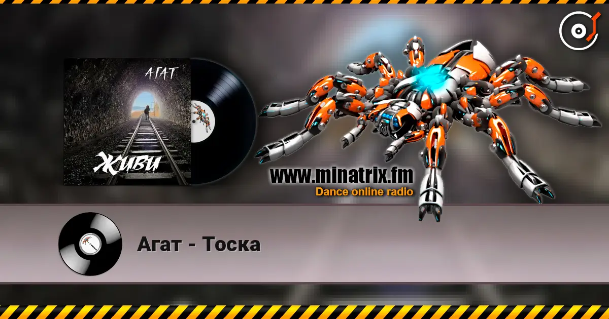 Агат - Тоска слухати онлайн у високій якості | Minatrix.FM