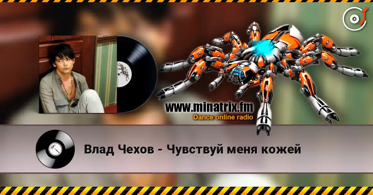 Влад Чехов - Чувствуй меня кожей слухати онлайн у високій якості | Minatrix.FM