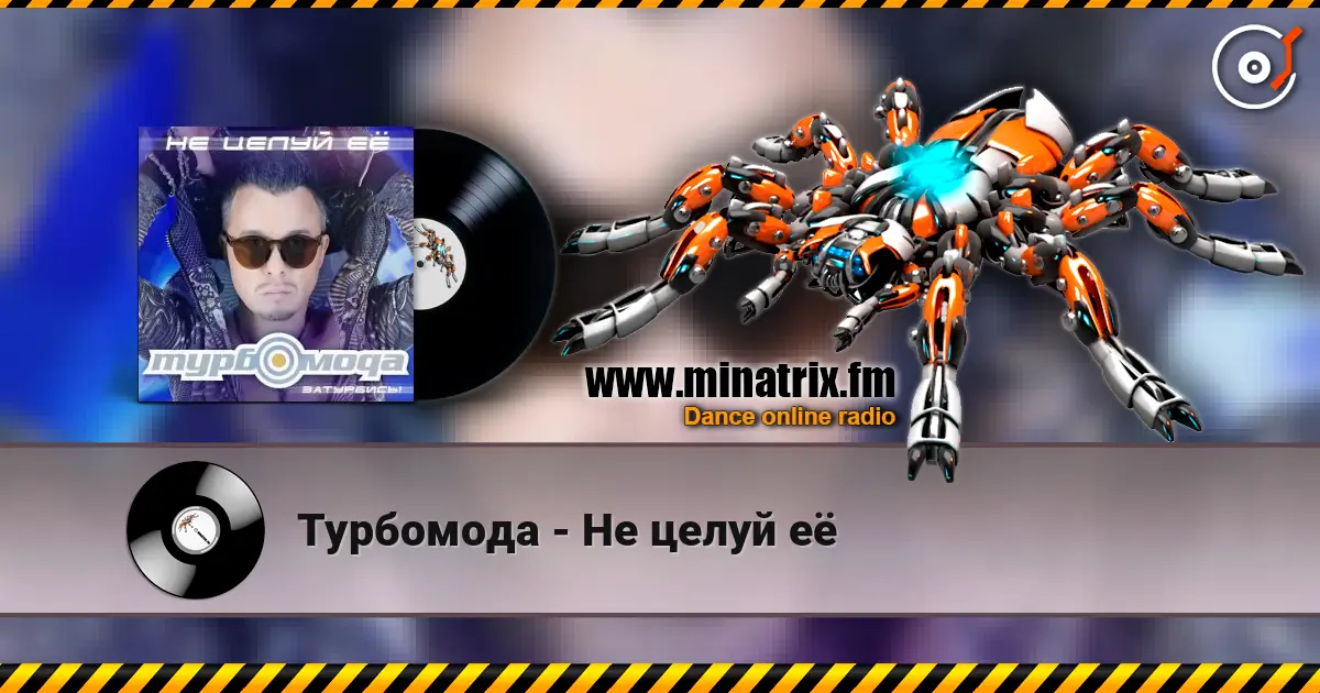 Турбомода - Не целуй её слухати онлайн у високій якості | Minatrix.FM
