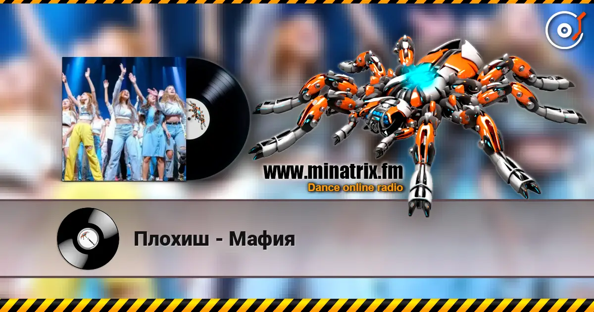 Плохиш - Мафия слухати онлайн у високій якості | Minatrix.FM