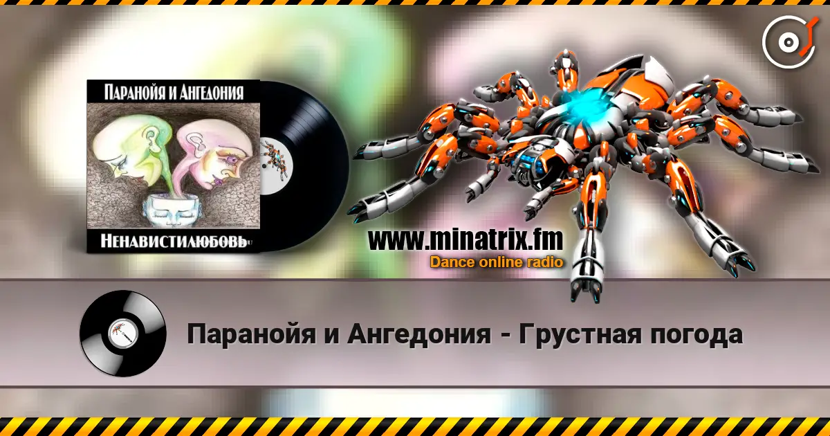 Паранойя и Ангедония - Грустная погода слухати онлайн у високій якості | Minatrix.FM