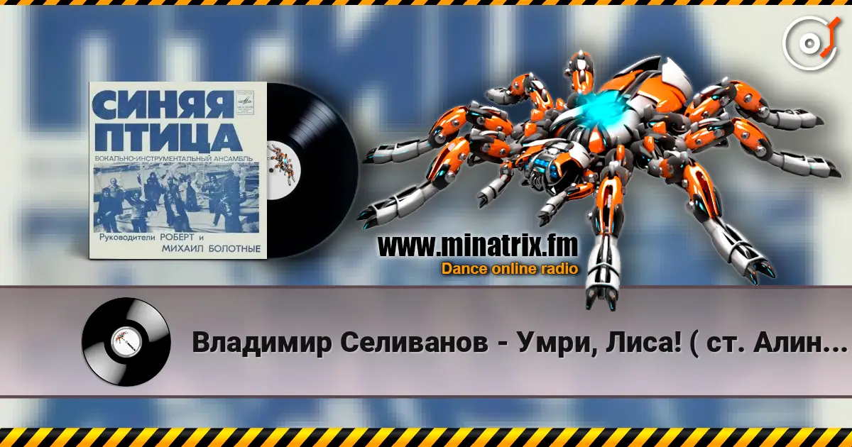 Владимир Селиванов - Умри, Лиса! ( ст. Алина Витухновская) слухати онлайн у високій якості | Minatrix.FM