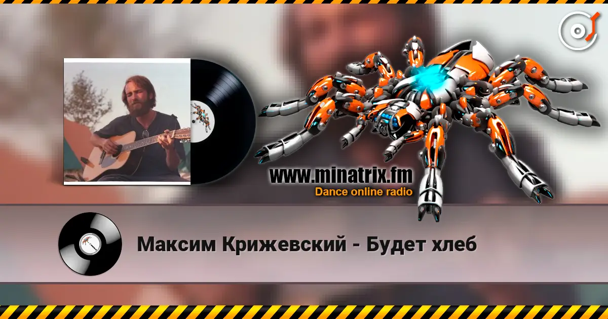 Максим Крижевский - Будет хлеб слухати онлайн у високій якості | Minatrix.FM