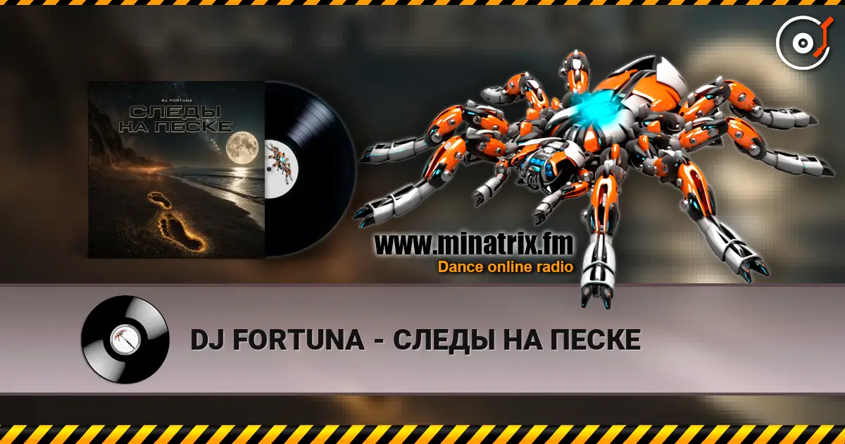 DJ FORTUNA - СЛЕДЫ НА ПЕСКЕ listen online in high quality | Minatrix.FM