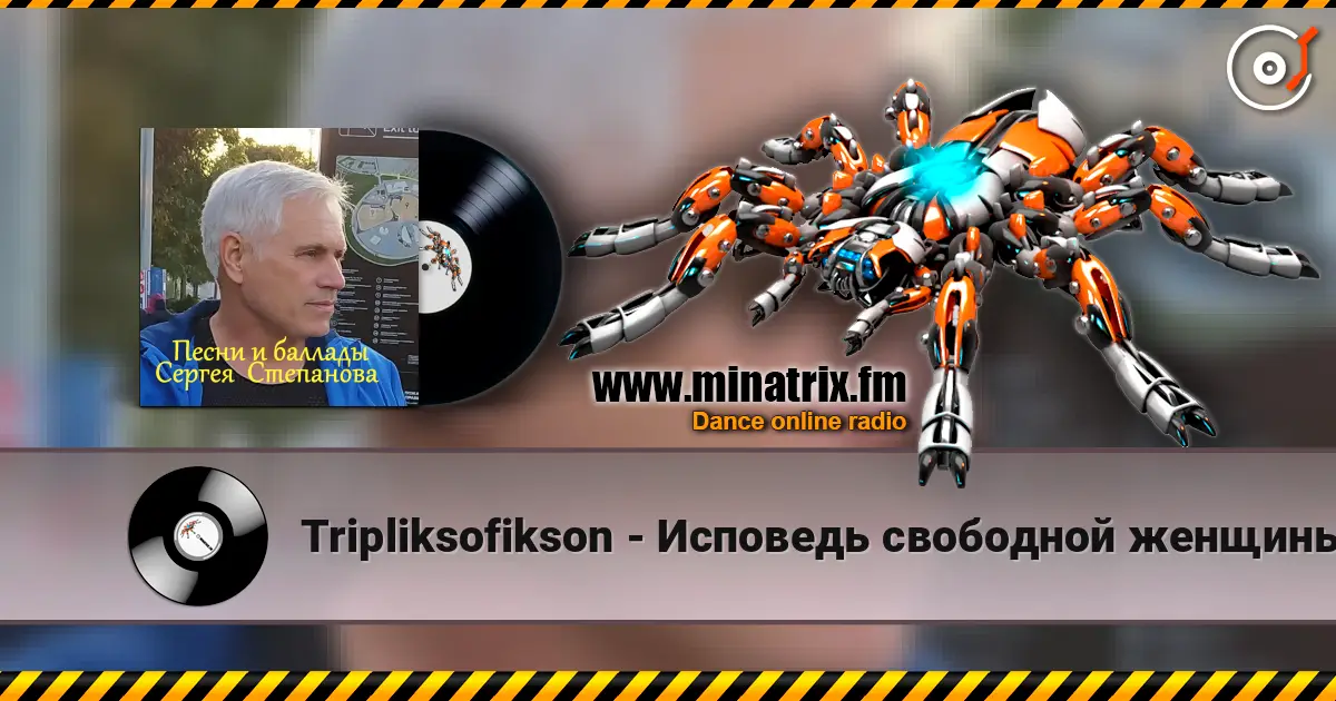 Tripliksofikson - Исповедь свободной женщины listen online in high quality | Minatrix.FM