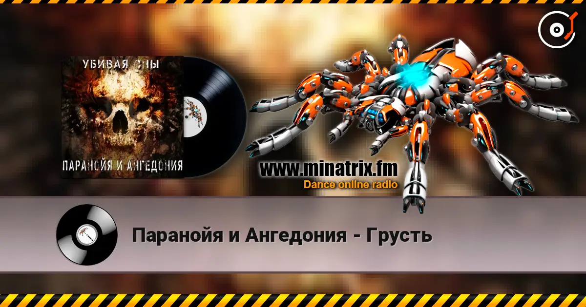Паранойя и Ангедония - Грусть listen online in high quality | Minatrix.FM