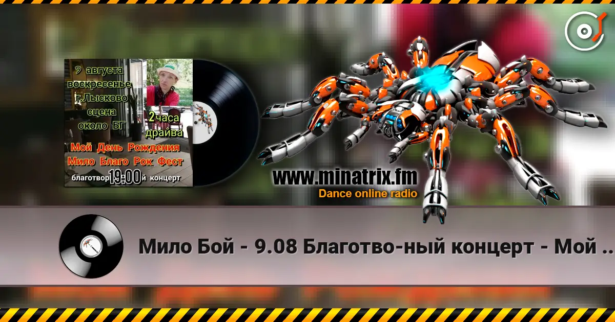 Мило Бой - 9.08 Благотво-ный концерт - Мой День Рождения слухати онлайн у високій якості | Minatrix.FM