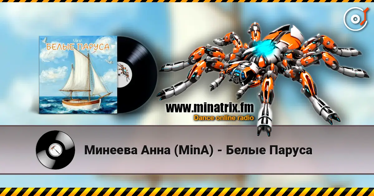 Минеева Анна (MinA) - Белые Паруса listen online in high quality | Minatrix.FM