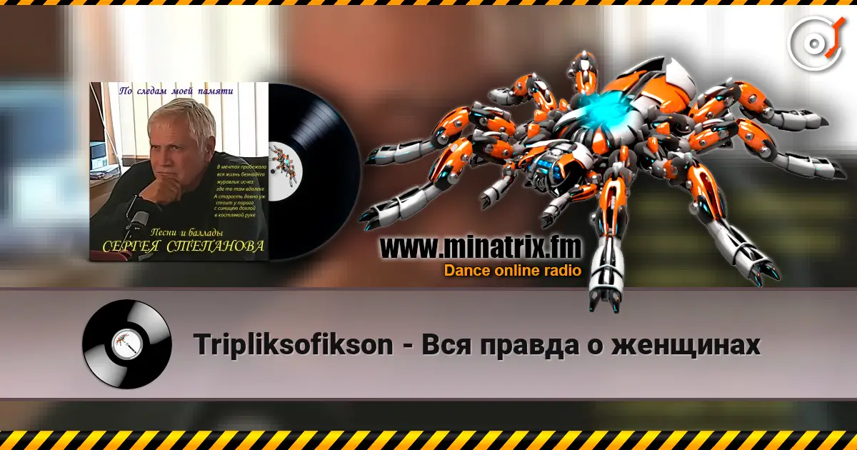 Tripliksofikson - Вся правда о женщинах listen online in high quality | Minatrix.FM