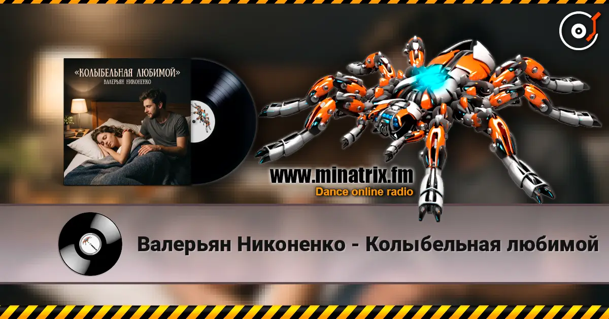 Валерьян Никоненко - Колыбельная любимой listen online in high quality | Minatrix.FM