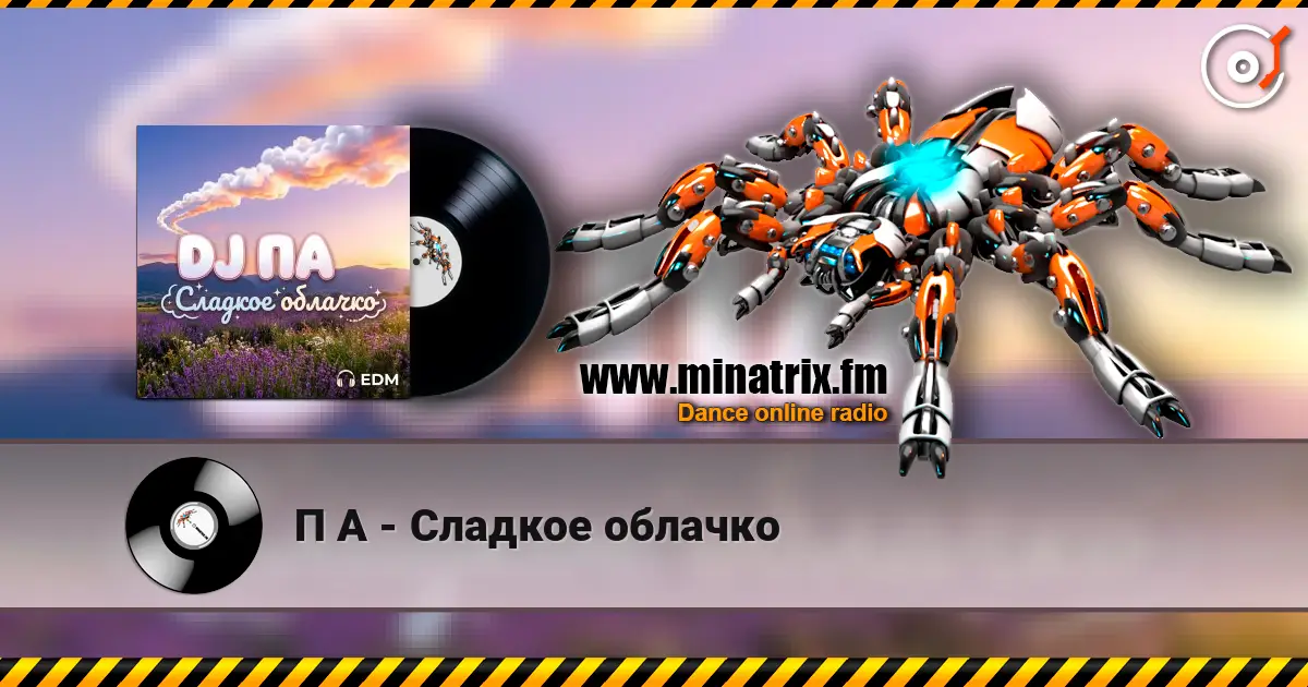 П А - Сладкое облачко listen online in high quality | Minatrix.FM