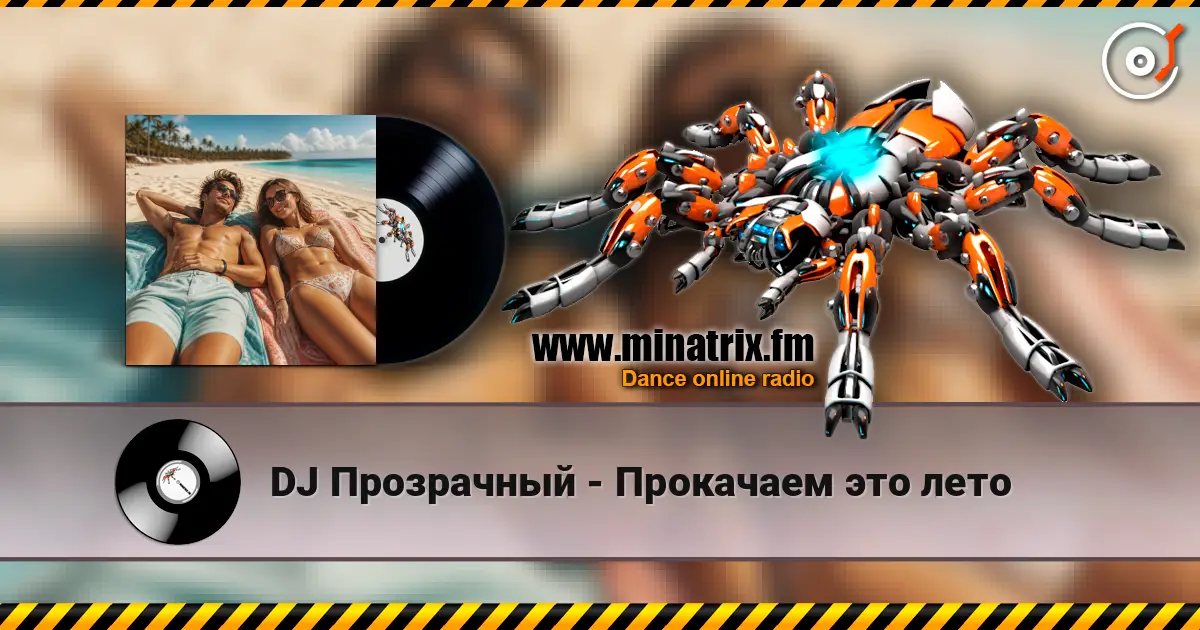 DJ Прозрачный - Прокачаем это лето listen online in high quality | Minatrix.FM