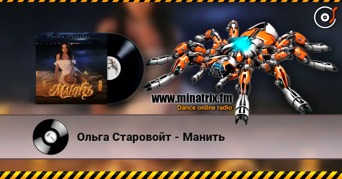 Ольга Старовойт - Манить слухати онлайн у високій якості | Minatrix.FM