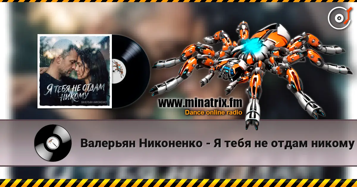 Валерьян Никоненко - Я тебя не отдам никому listen online in high quality | Minatrix.FM
