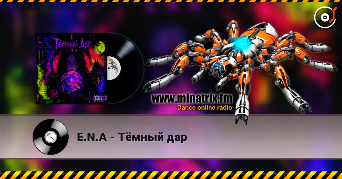 E.N.A - Тёмный дар listen online in high quality | Minatrix.FM