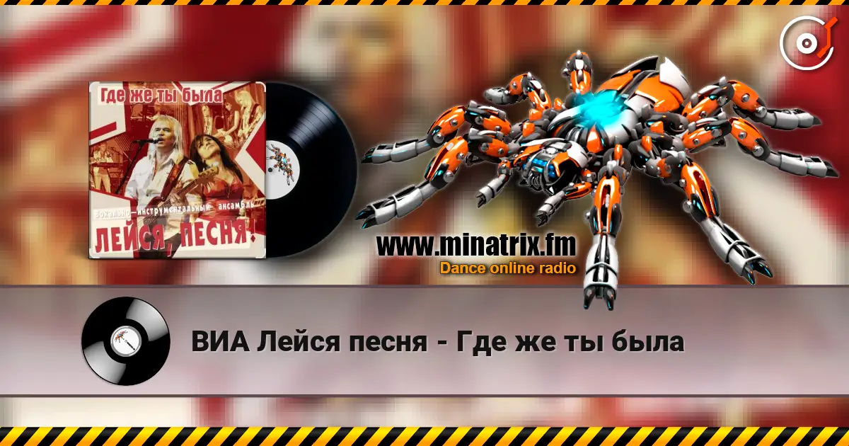 ВИА Лейся песня - Где же ты была listen online in high quality | Minatrix.FM