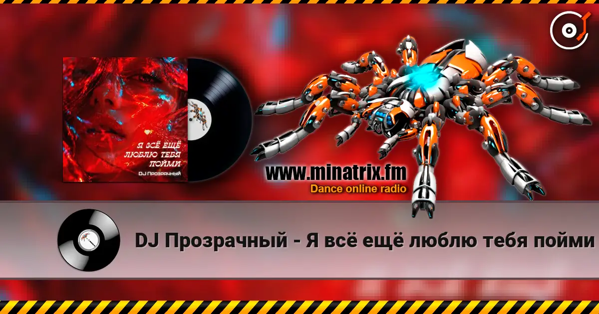 DJ Прозрачный - Я всё ещё люблю тебя пойми listen online in high quality | Minatrix.FM