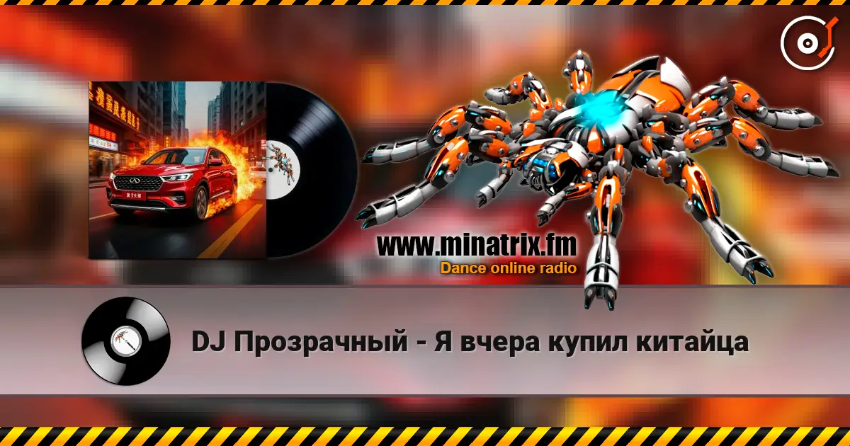 DJ Прозрачный - Я вчера купил китайца слухати онлайн у високій якості | Minatrix.FM