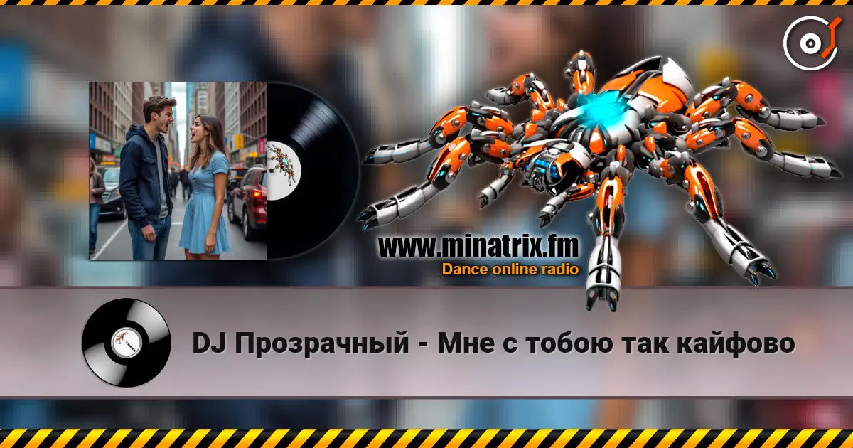 DJ Прозрачный - Мне с тобою так кайфово слухати онлайн у високій якості | Minatrix.FM
