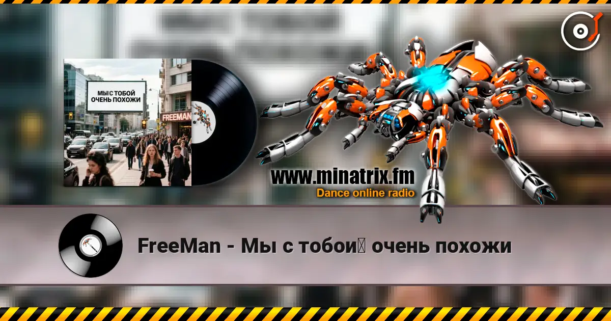 FreeMan - Мы с тобой очень похожи слухати онлайн у високій якості | Minatrix.FM