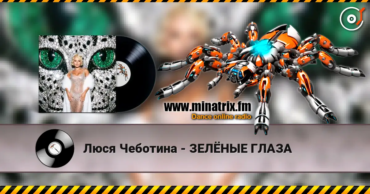 Люся Чеботина - ЗЕЛЁНЫЕ ГЛАЗА listen online in high quality | Minatrix.FM