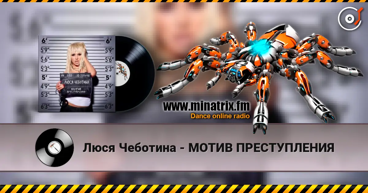 Люся Чеботина - МОТИВ ПРЕСТУПЛЕНИЯ listen online in high quality | Minatrix.FM