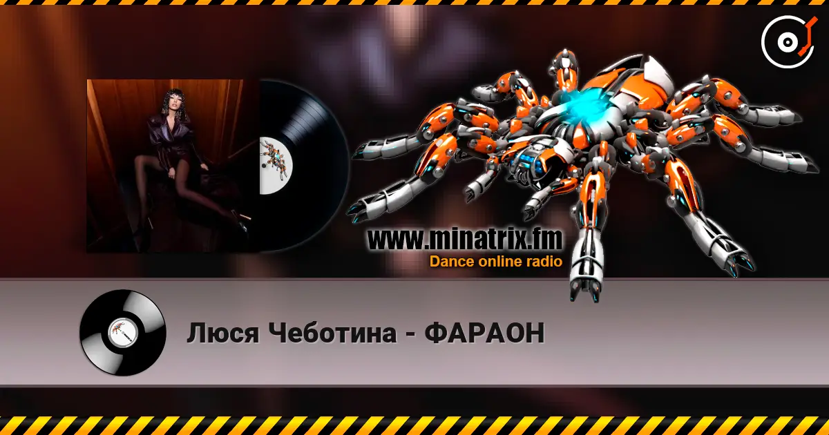 Люся Чеботина - ФАРАОН listen online in high quality | Minatrix.FM