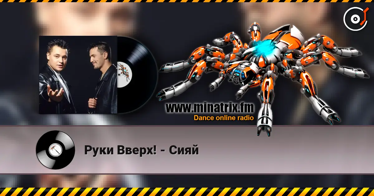 Руки Вверх! - Сияй listen online in high quality | Minatrix.FM