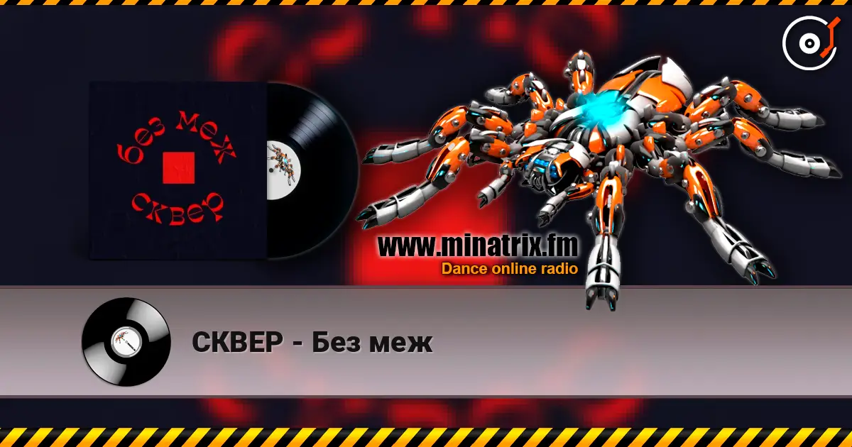 СКВЕР - Без меж listen online in high quality | Minatrix.FM