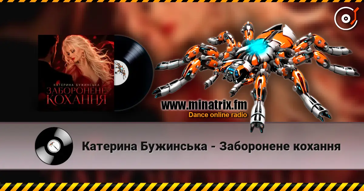 Катерина Бужинська - Заборонене кохання listen online in high quality | Minatrix.FM