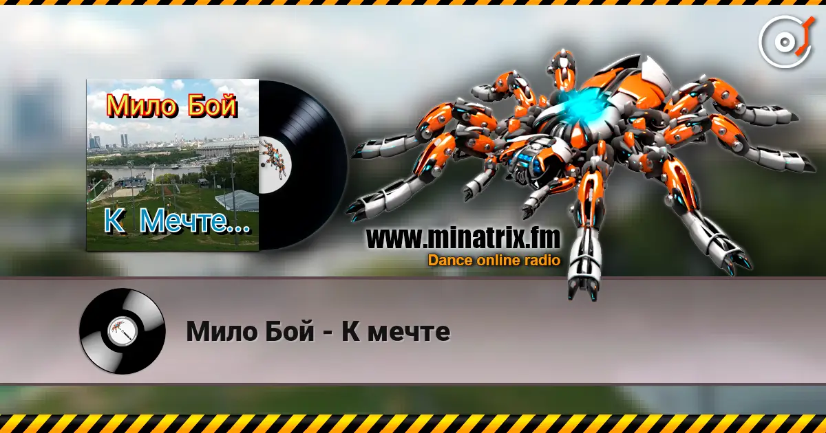 Мило Бой - К мечте listen online in high quality | Minatrix.FM
