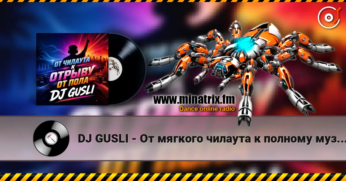 DJ GUSLI - От мягкого чилаута к полному музыкальному разгрому слухати онлайн у високій якості | Minatrix.FM