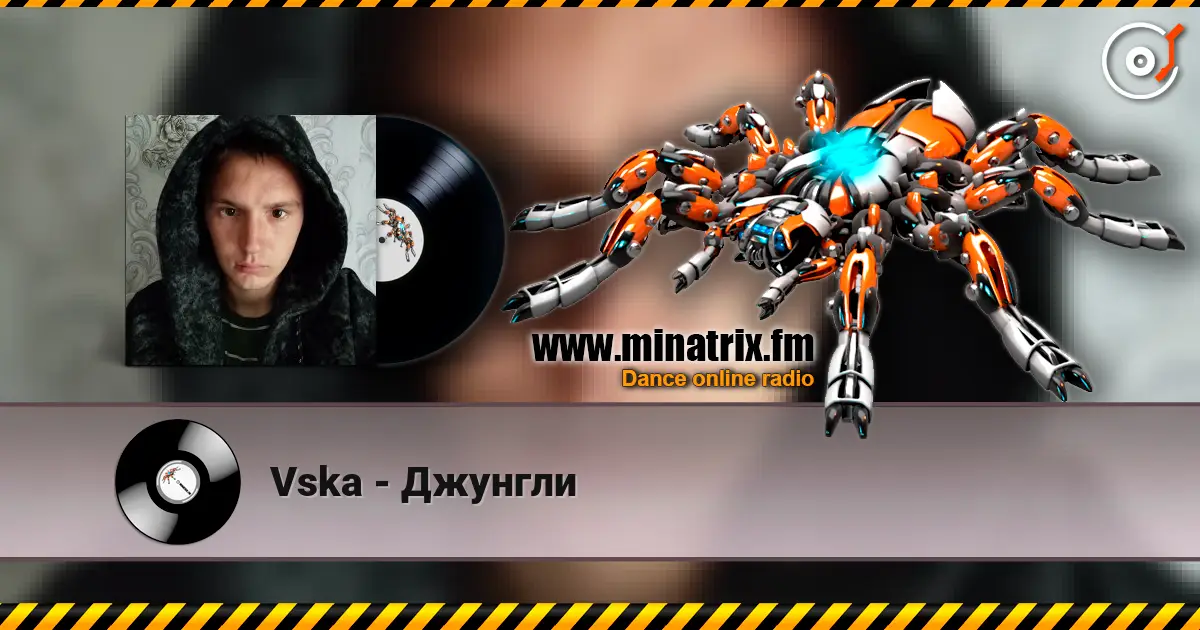 Vska - Джунгли listen online in high quality | Minatrix.FM