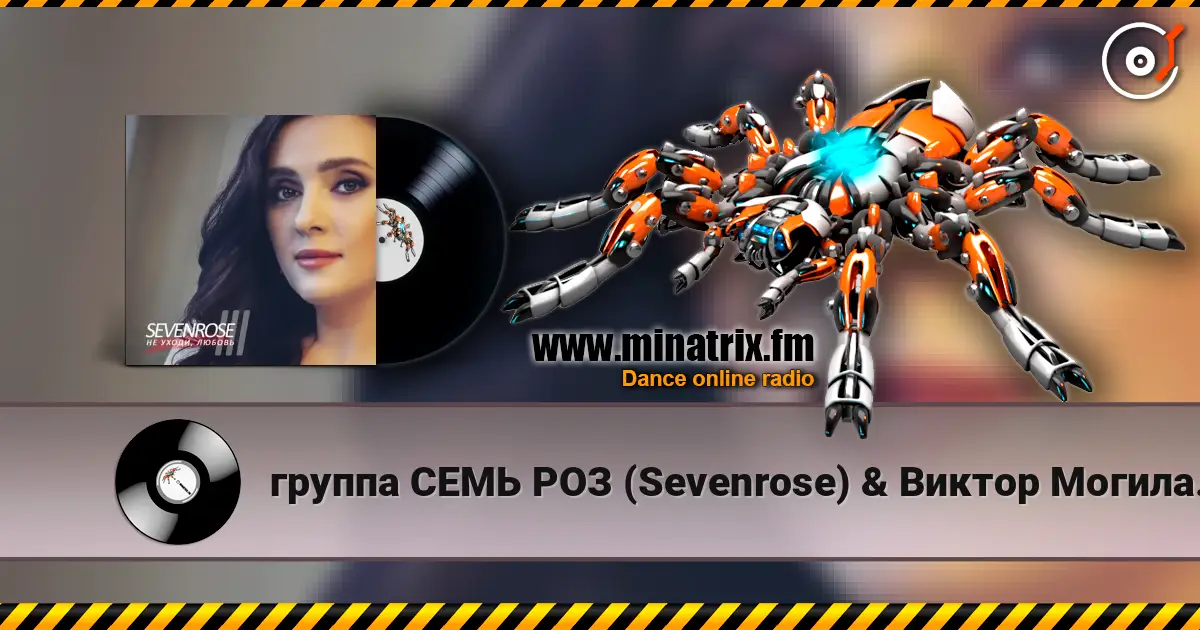 группа СЕМЬ РОЗ (Sevenrose) & Виктор Могилатов - ТЫ ЗДЕСЬ (feat. Антонина Шейер) listen online in high quality | Minatrix.FM