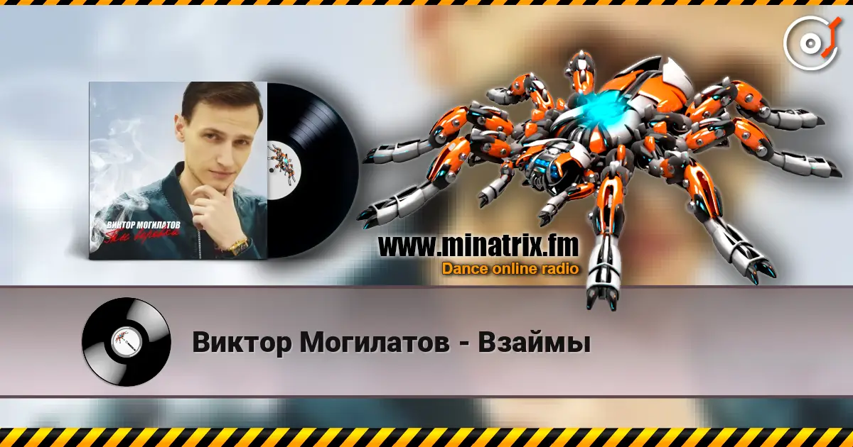 Виктор Могилатов - Взаймы listen online in high quality | Minatrix.FM