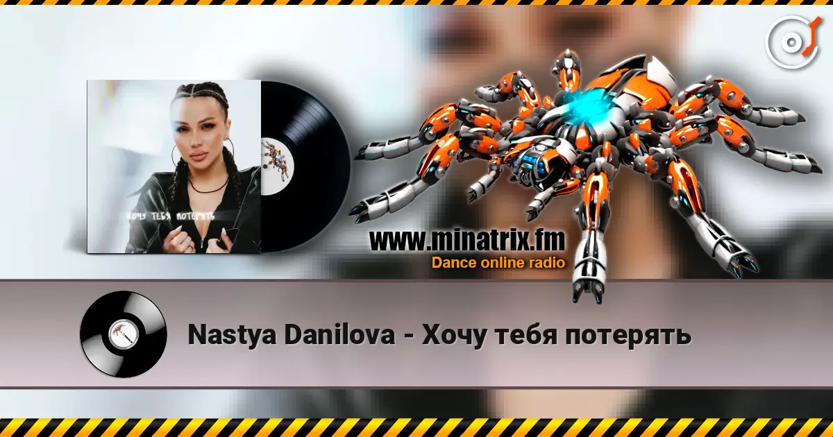 Nastya Danilova - Хочу тебя потерять listen online in high quality | Minatrix.FM