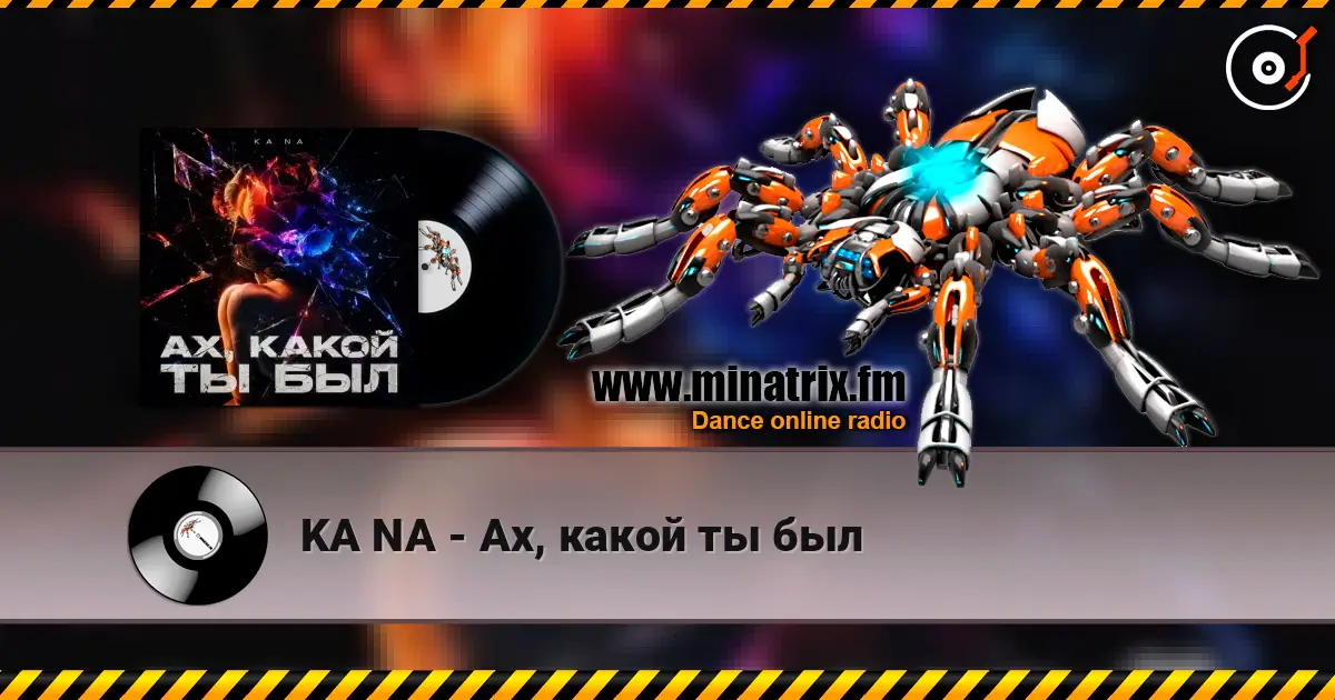 KA NA - Ах, какой ты был listen online in high quality | Minatrix.FM