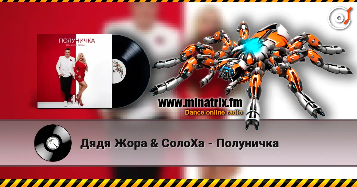 Дядя Жора & СолоХа - Полуничка слухати онлайн у високій якості | Minatrix.FM