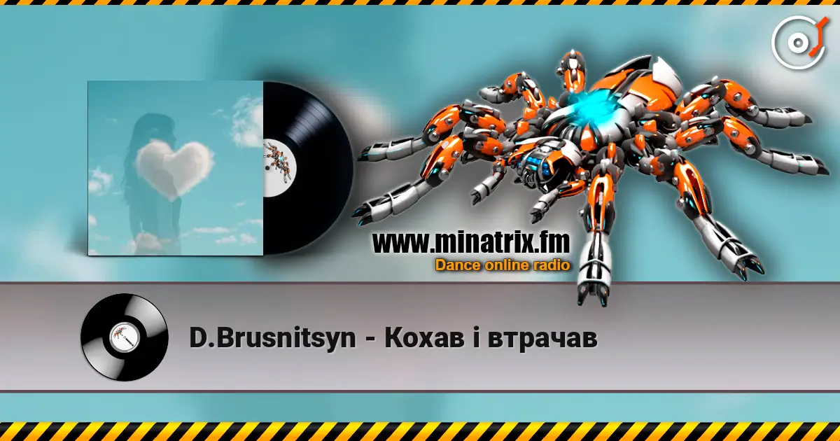 D.Brusnitsyn - Кохав і втрачав слухати онлайн у високій якості | Minatrix.FM