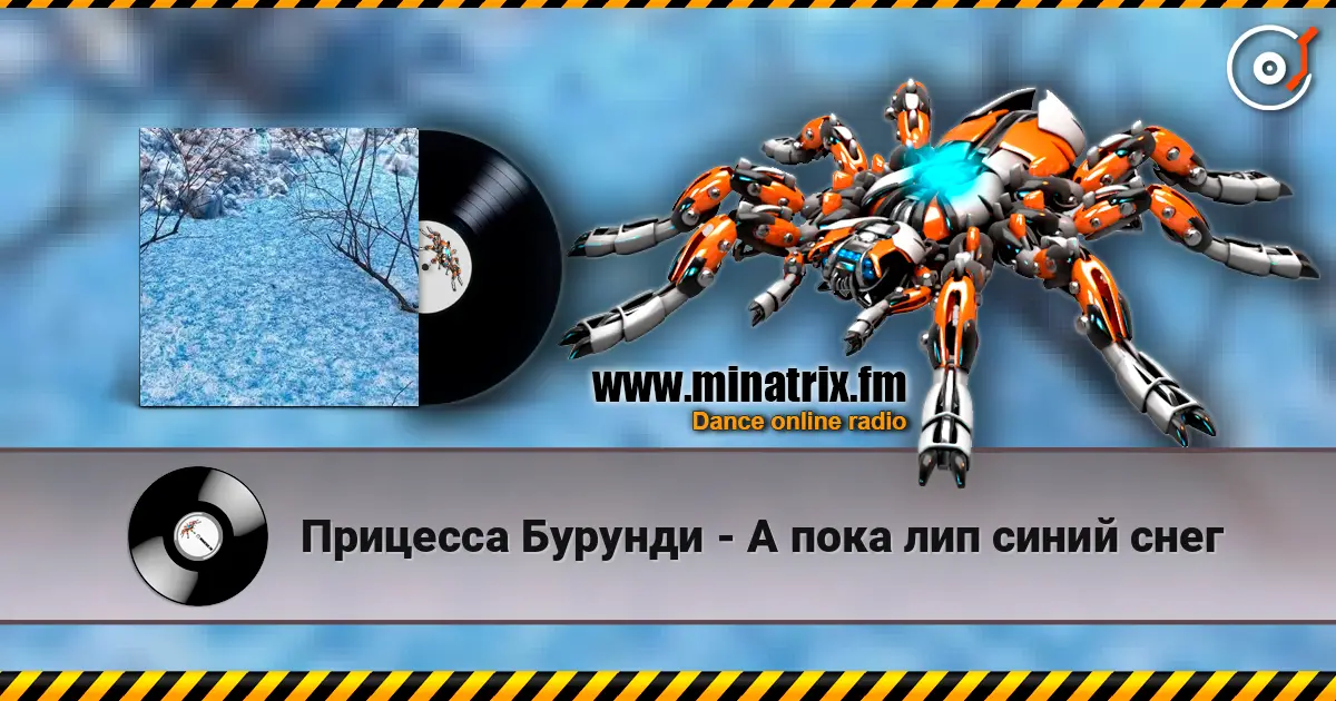 Прицесса Бурунди - А пока лип синий снег listen online in high quality | Minatrix.FM